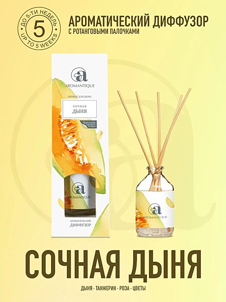 Aromantique диффузор ароматический Сочная дыня, 50 мл.